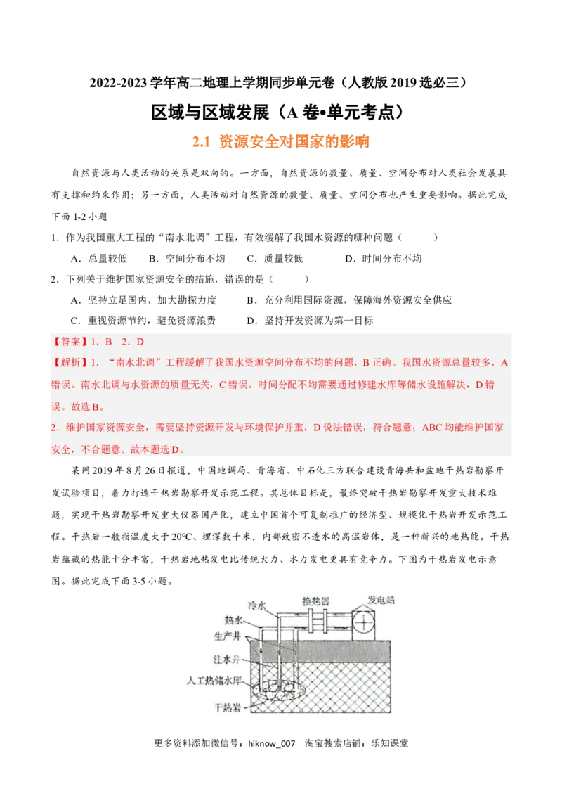 第二章资源安全与国家安全（A卷&bull;单元考点）-2022-2023学年高二地理上学期同步单元卷（人教版2019选必三）（解析版）_E015高中全科试卷_地理试题_选修3_1.单元测试