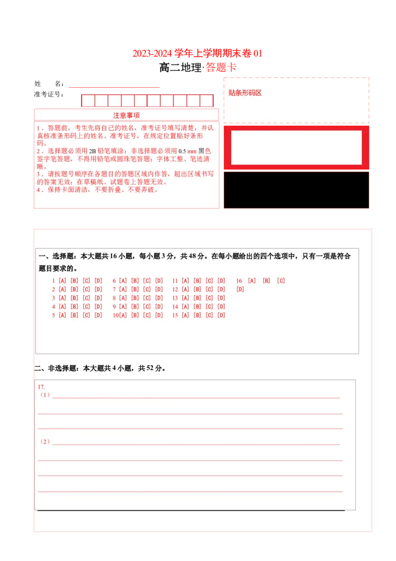 高二地理期末模拟卷01（答题卡）（人教版2019）A4版_E015高中全科试卷_地理试题_选修1_4.期末试题_高二地理期末模拟卷01（人教版2019，选择性必修1）2023-2024学年高中上学期期末模拟考试