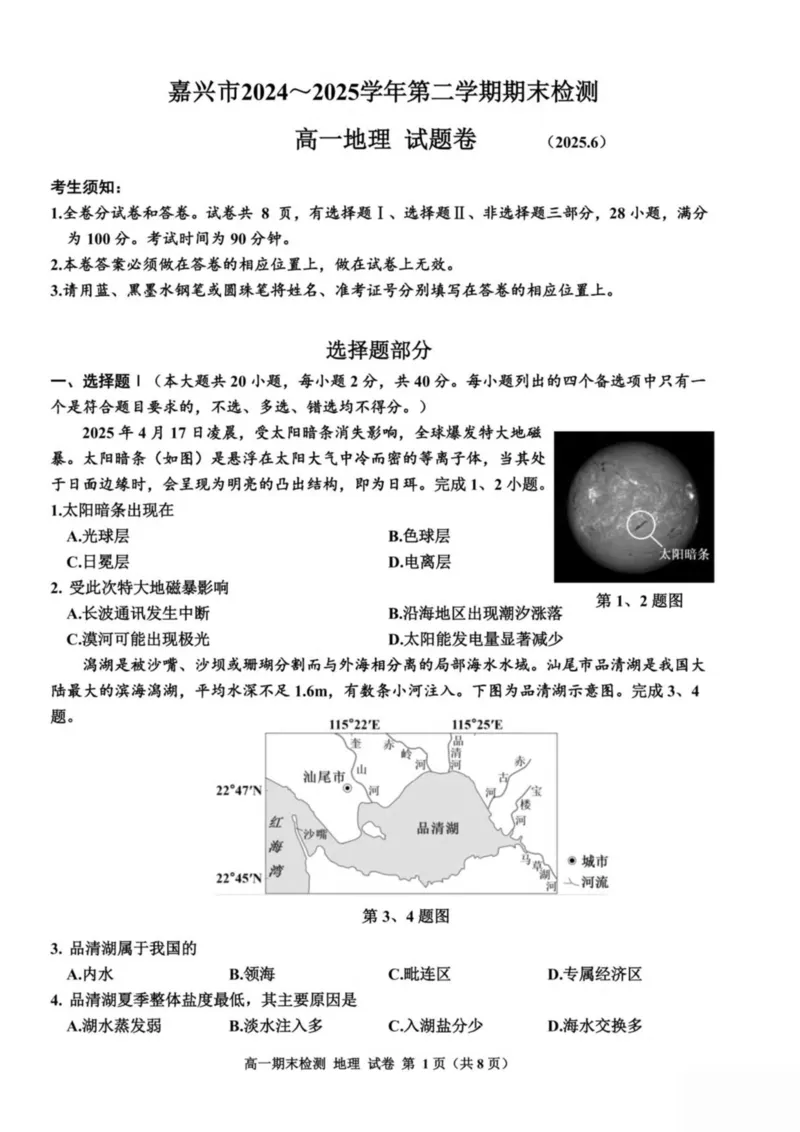 浙江省嘉兴市2024-2025学年高一下学期6月期末检测地理试卷（图片版，含答案）_2024-2025高一（7-7月题库）_2025年7月_250701浙江嘉兴市2024-2025学年高一下学期期末测试