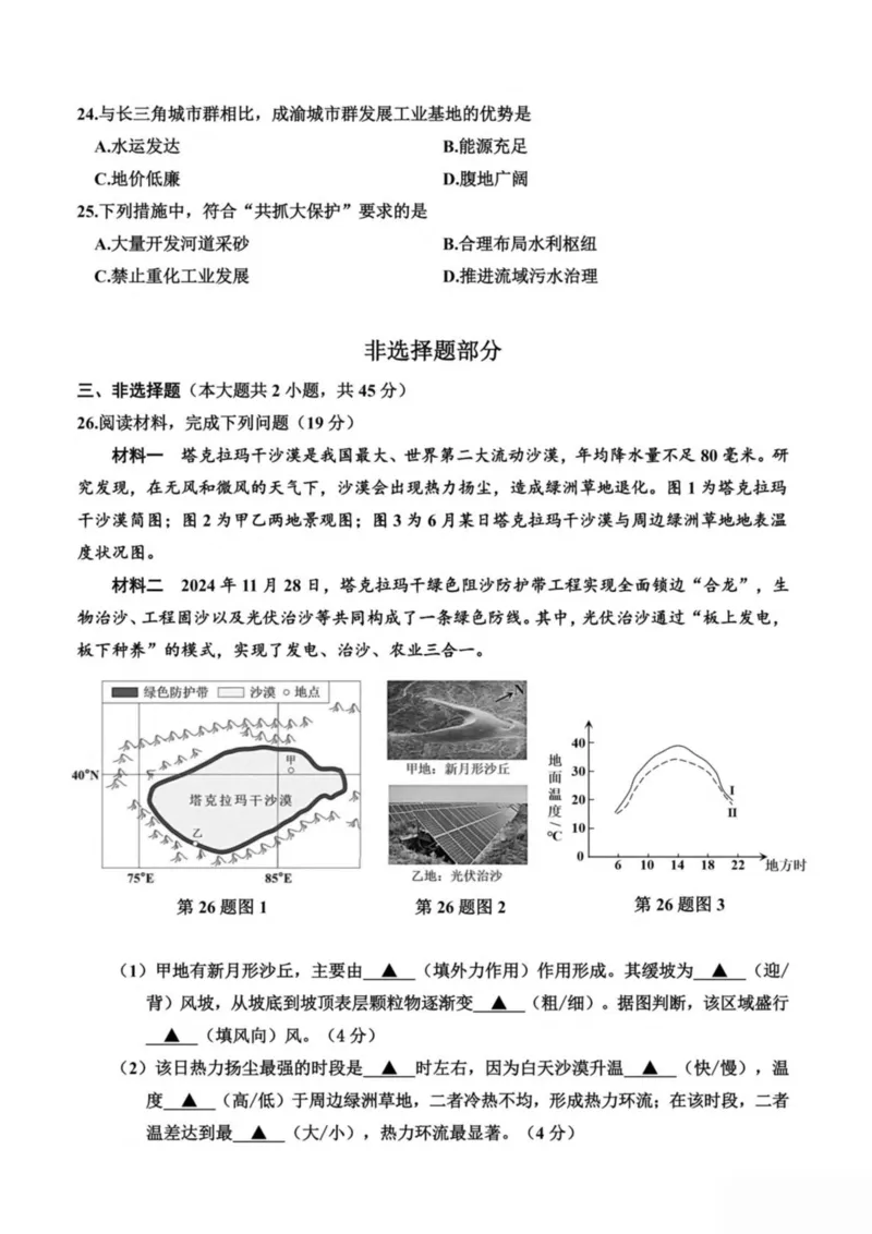 浙江省嘉兴市2024-2025学年高一下学期6月期末检测地理试卷（图片版，含答案）_2024-2025高一（7-7月题库）_2025年7月_250701浙江嘉兴市2024-2025学年高一下学期期末测试