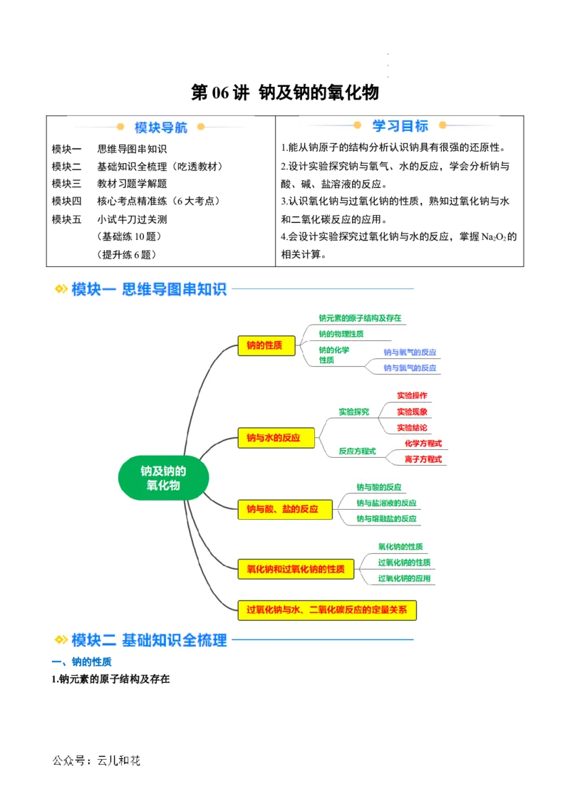 第06讲&nbsp;钠及钠的氧化物（解析版）_2024-2025高一（7-7月题库）_2024年7月试卷_0708暑假自学课2024年新高一化学暑假提升精品讲义