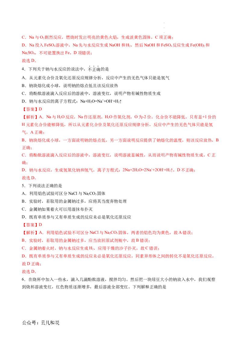 第06讲&nbsp;钠及钠的氧化物（解析版）_2024-2025高一（7-7月题库）_2024年7月试卷_0708暑假自学课2024年新高一化学暑假提升精品讲义
