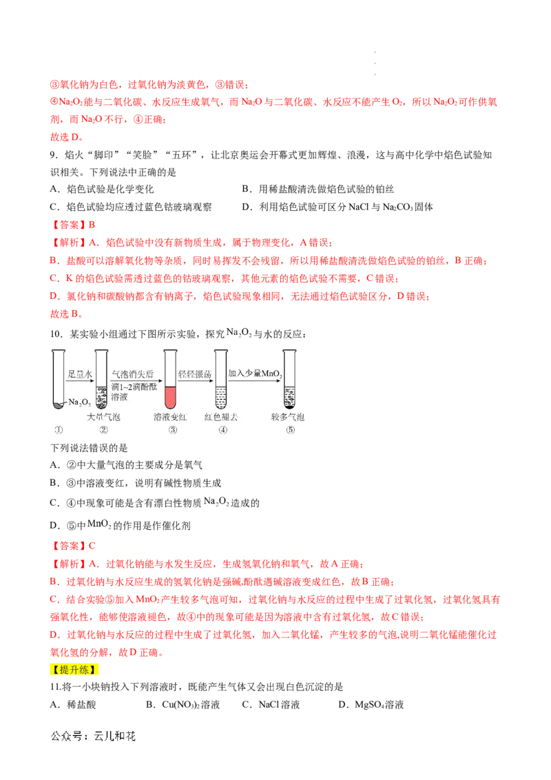 第06讲&nbsp;钠及钠的氧化物（解析版）_2024-2025高一（7-7月题库）_2024年7月试卷_0708暑假自学课2024年新高一化学暑假提升精品讲义