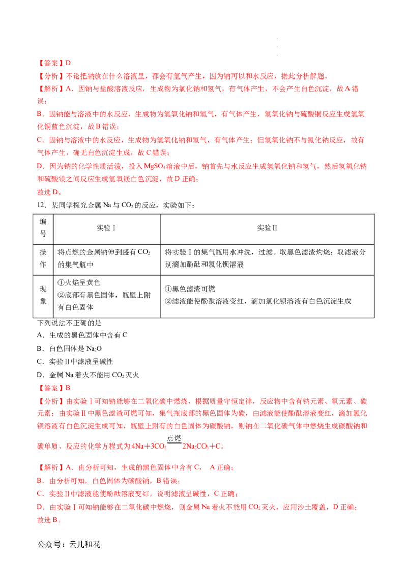 第06讲&nbsp;钠及钠的氧化物（解析版）_2024-2025高一（7-7月题库）_2024年7月试卷_0708暑假自学课2024年新高一化学暑假提升精品讲义