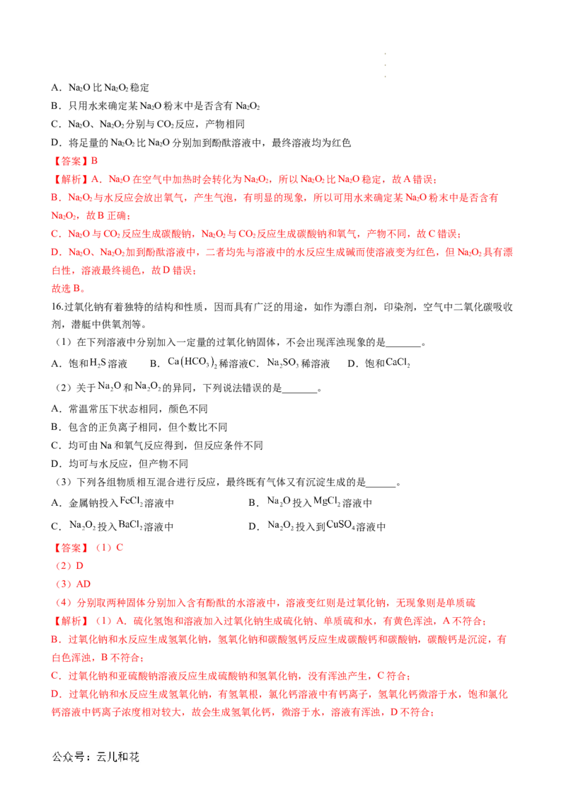 第06讲&nbsp;钠及钠的氧化物（解析版）_2024-2025高一（7-7月题库）_2024年7月试卷_0708暑假自学课2024年新高一化学暑假提升精品讲义