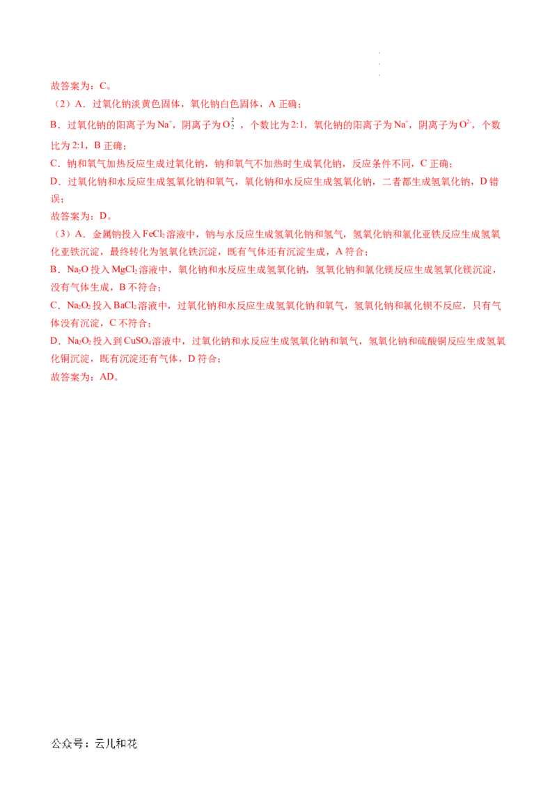 第06讲&nbsp;钠及钠的氧化物（解析版）_2024-2025高一（7-7月题库）_2024年7月试卷_0708暑假自学课2024年新高一化学暑假提升精品讲义