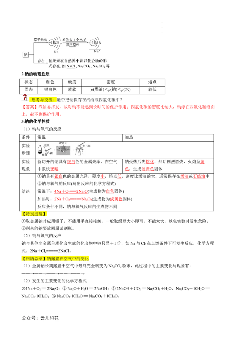 第06讲&nbsp;钠及钠的氧化物（解析版）_2024-2025高一（7-7月题库）_2024年7月试卷_0708暑假自学课2024年新高一化学暑假提升精品讲义