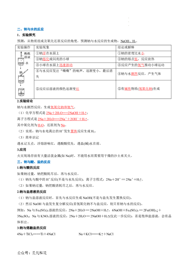 第06讲&nbsp;钠及钠的氧化物（解析版）_2024-2025高一（7-7月题库）_2024年7月试卷_0708暑假自学课2024年新高一化学暑假提升精品讲义