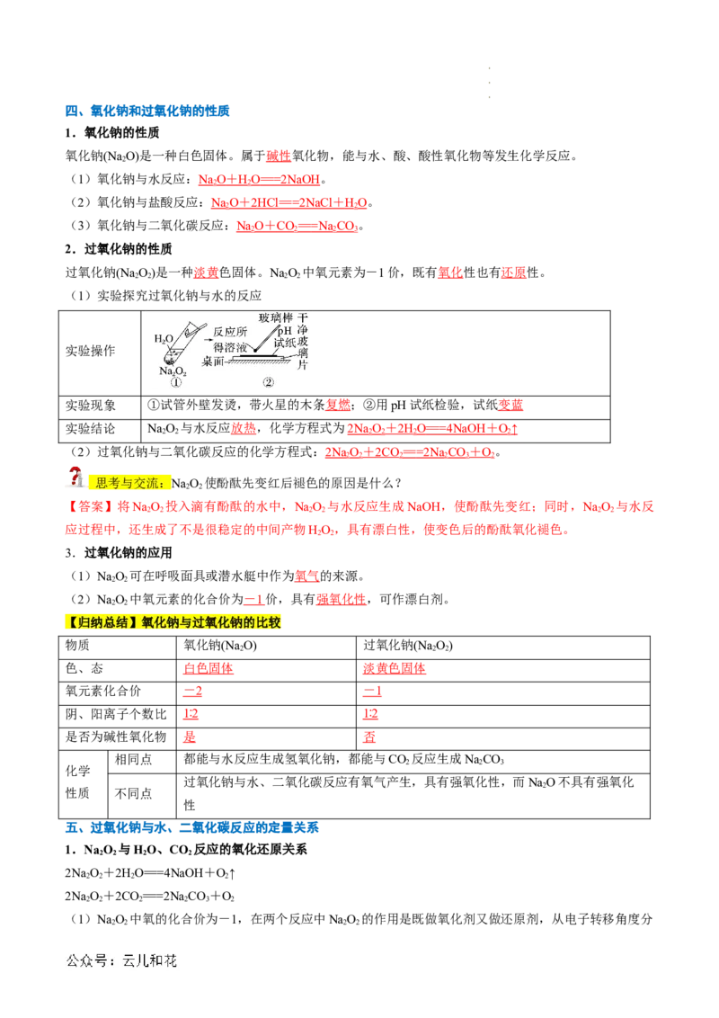 第06讲&nbsp;钠及钠的氧化物（解析版）_2024-2025高一（7-7月题库）_2024年7月试卷_0708暑假自学课2024年新高一化学暑假提升精品讲义