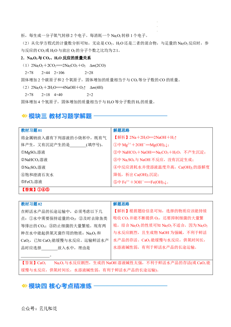 第06讲&nbsp;钠及钠的氧化物（解析版）_2024-2025高一（7-7月题库）_2024年7月试卷_0708暑假自学课2024年新高一化学暑假提升精品讲义