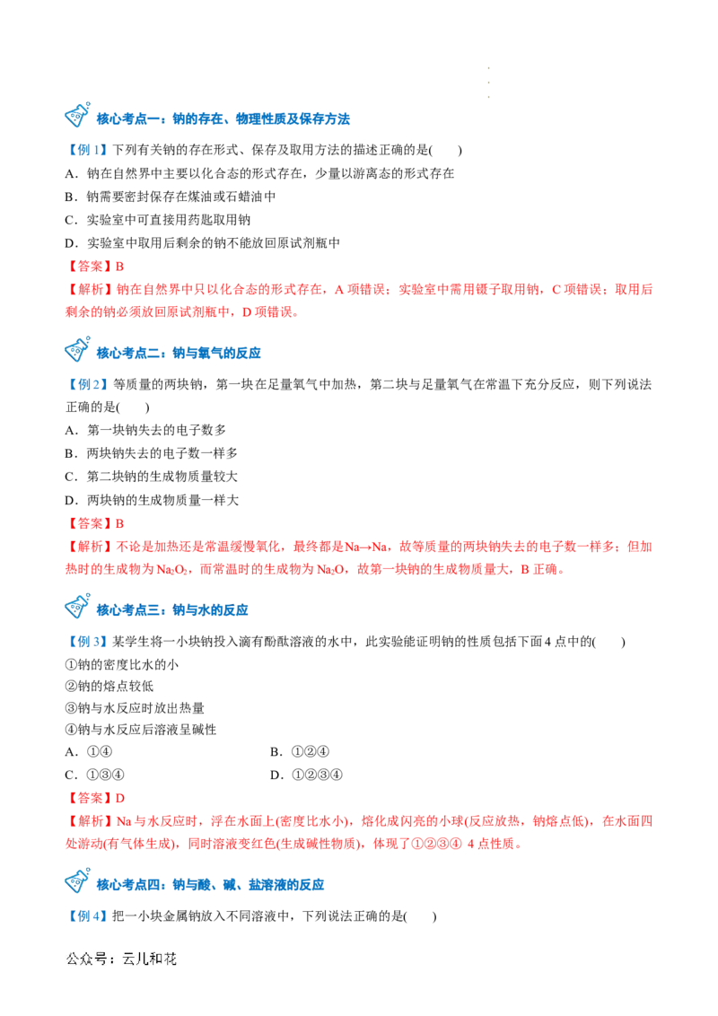 第06讲&nbsp;钠及钠的氧化物（解析版）_2024-2025高一（7-7月题库）_2024年7月试卷_0708暑假自学课2024年新高一化学暑假提升精品讲义