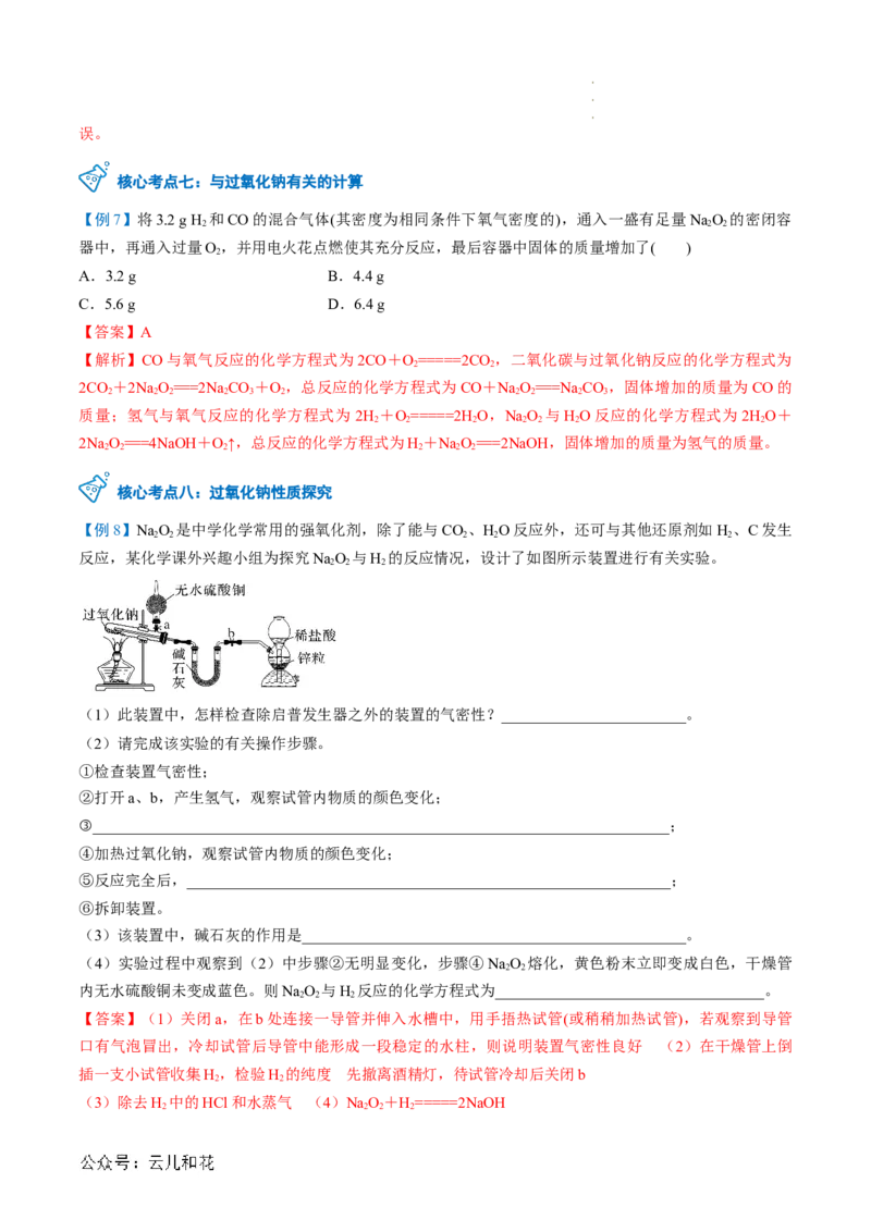 第06讲&nbsp;钠及钠的氧化物（解析版）_2024-2025高一（7-7月题库）_2024年7月试卷_0708暑假自学课2024年新高一化学暑假提升精品讲义