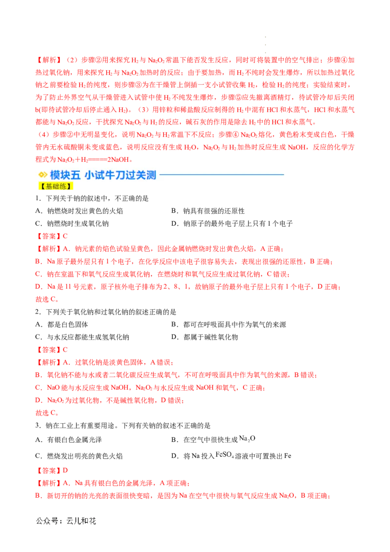 第06讲&nbsp;钠及钠的氧化物（解析版）_2024-2025高一（7-7月题库）_2024年7月试卷_0708暑假自学课2024年新高一化学暑假提升精品讲义