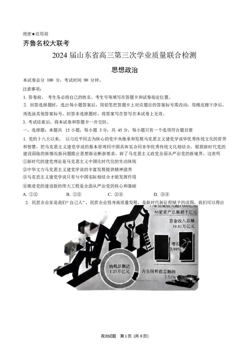 山东卷山东省齐鲁名校大联考2024届山东省高三第三次学业质量联合检测(齐鲁三联)(3.27-3.29)政治试题_2024年4月_01按日期_8号