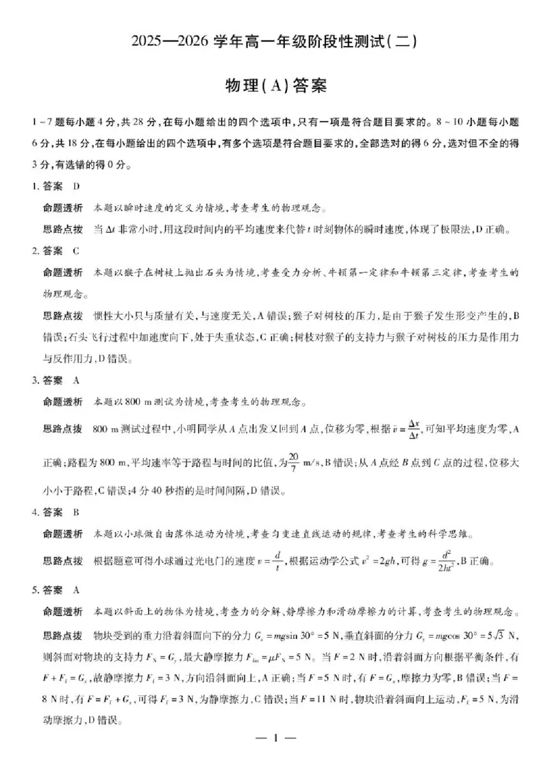 河南省豫北名校2025-2026学年高一上学期第五次大联考物理试卷-A含答案_2024-2025高一（7-7月题库）_2026年1月高一_260113河南省豫北名校2025-2026学年高一上学期阶段性测试（二）