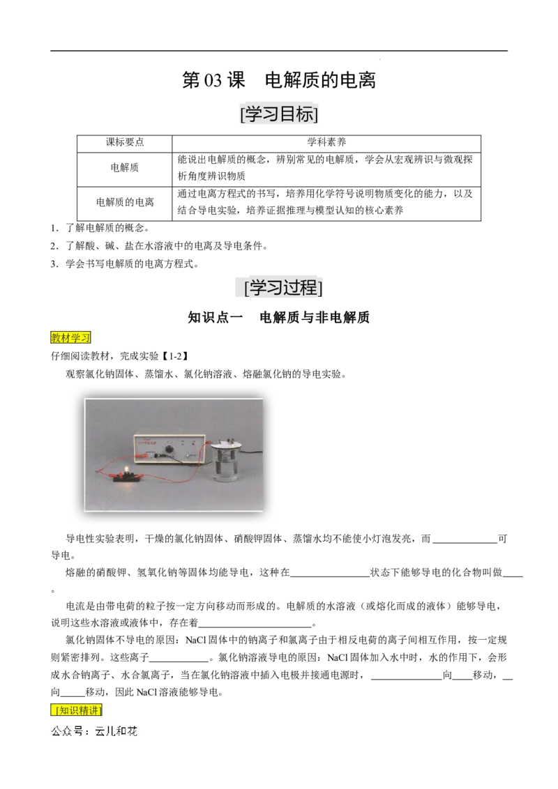 第03课电解质的电离-2023年新高一化学暑假自主学习课程导航（人教版2019必修第一册）（原卷版）_2024-2025高一（7-7月题库）_2024年7月试卷