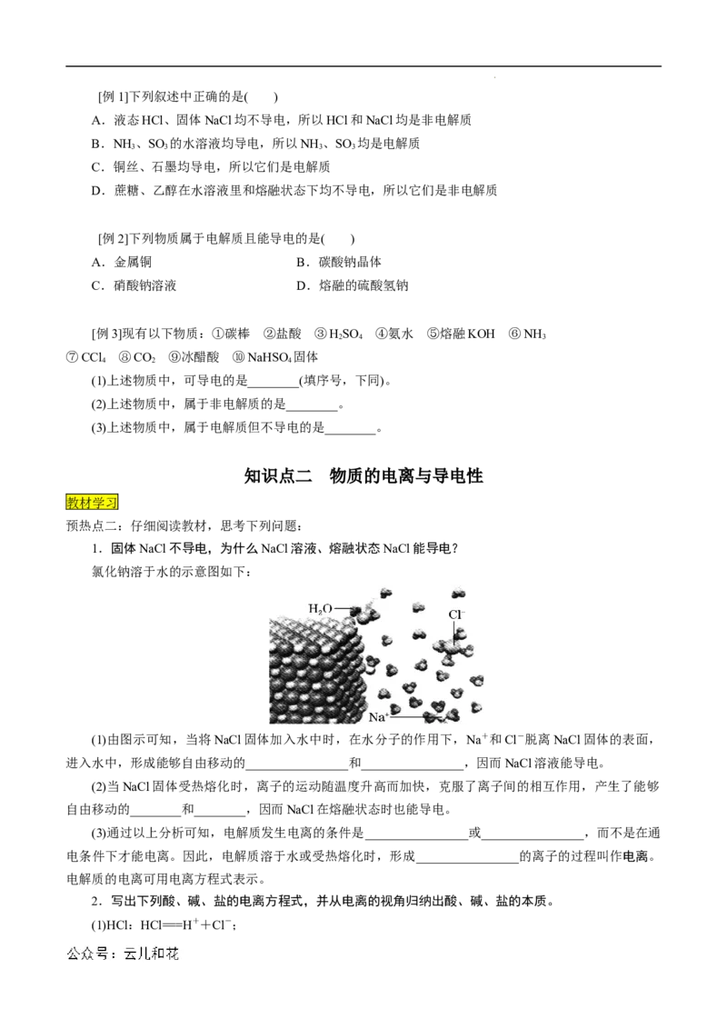 第03课电解质的电离-2023年新高一化学暑假自主学习课程导航（人教版2019必修第一册）（原卷版）_2024-2025高一（7-7月题库）_2024年7月试卷