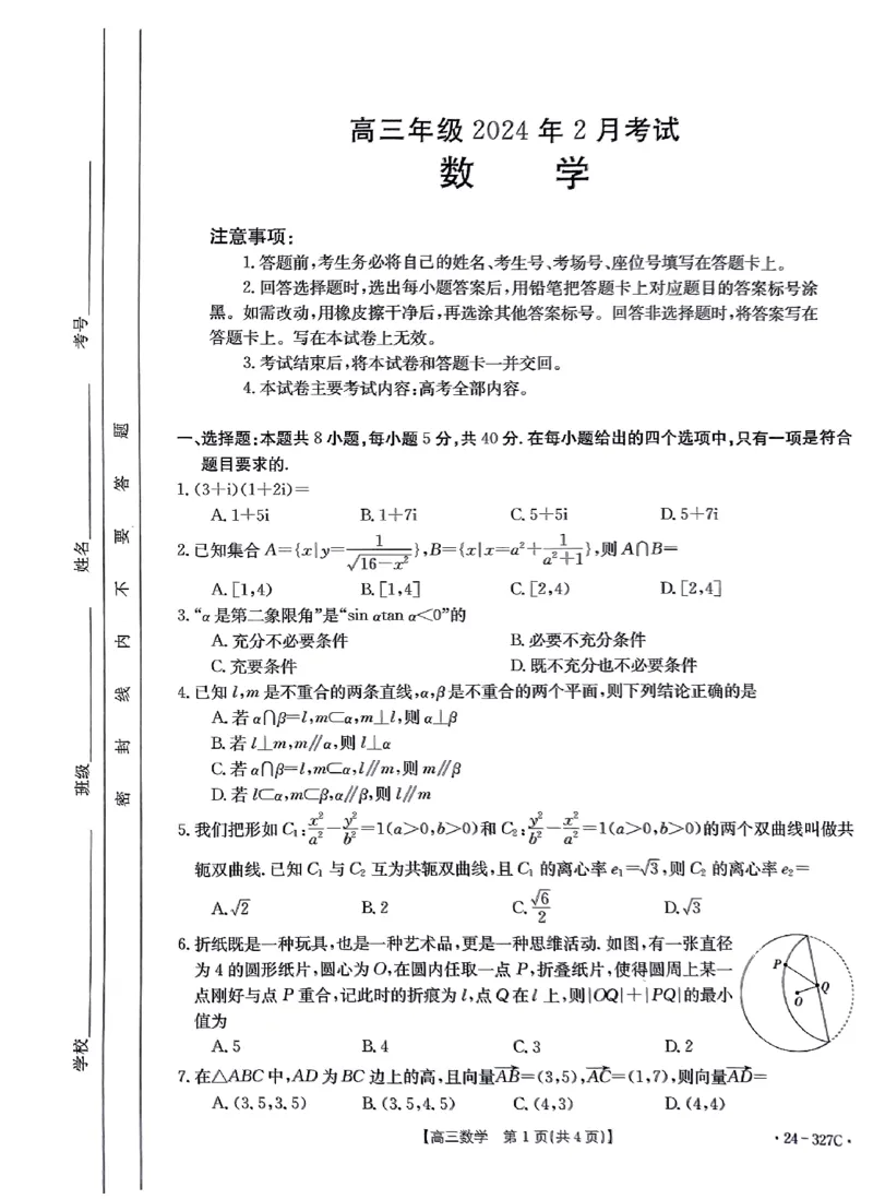 数学_2024年2月_01每日更新_06号_2024届河北省部分重点高中高三上学期期末金太阳考试（24-327C）_河北省部分重点高中2024届高三上学期期末金太阳考试（24-327C）数学