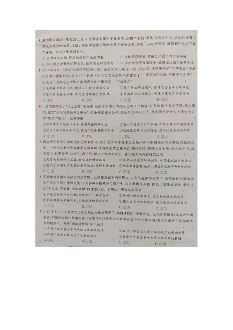 广西2024届高三下学期新教材新高考桂柳信息冲刺金卷（四）政治PDF版含解析(1)_2024年5月_025月合集_2024届广西高三下学期新教材新高考桂柳信息冲刺金卷（四