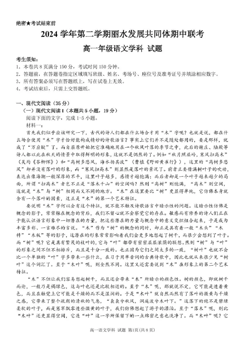 浙江省丽水市发展共同体2024-2025学年高一下学期4月期中联考语文试卷（PDF版，含答案）_2024-2025高一（7-7月题库）_2025年04月试卷
