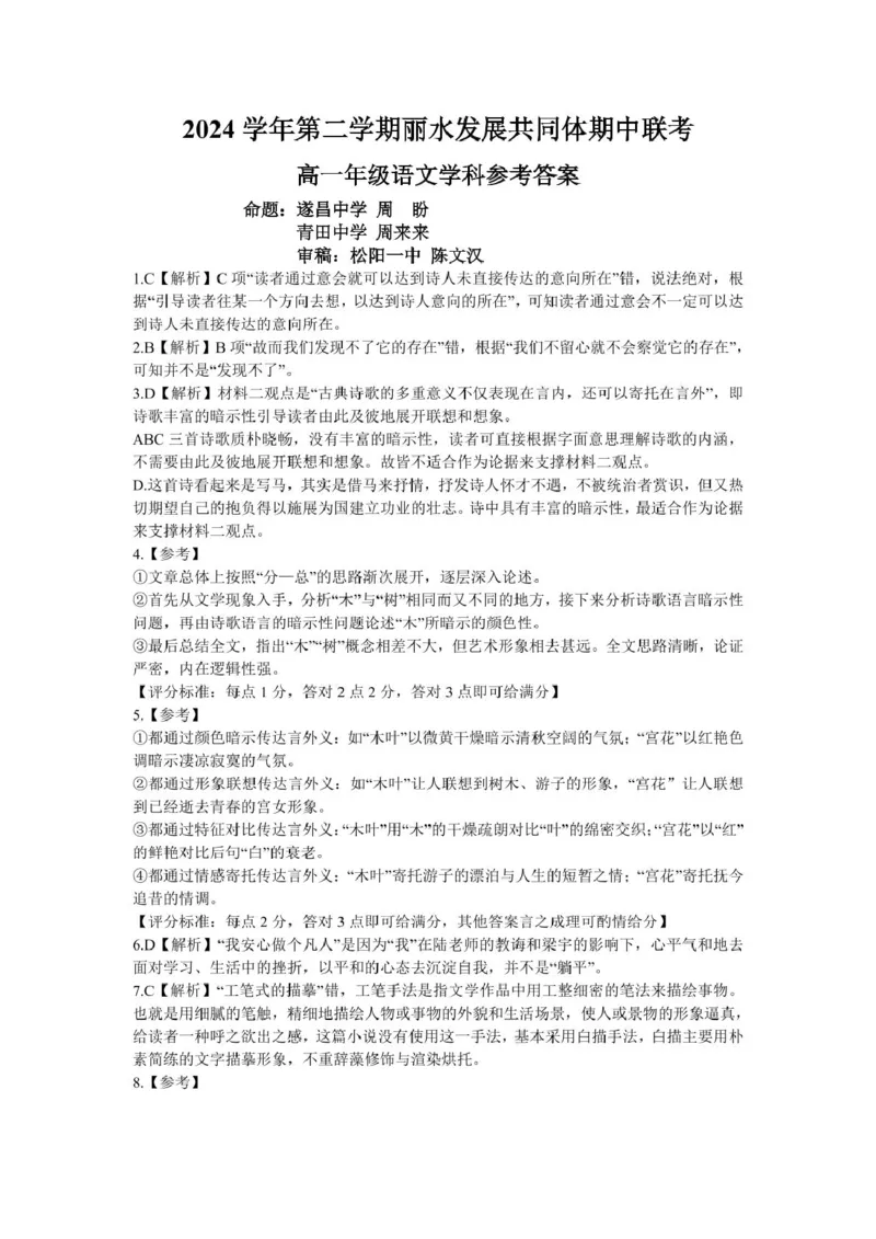 浙江省丽水市发展共同体2024-2025学年高一下学期4月期中联考语文试卷（PDF版，含答案）_2024-2025高一（7-7月题库）_2025年04月试卷