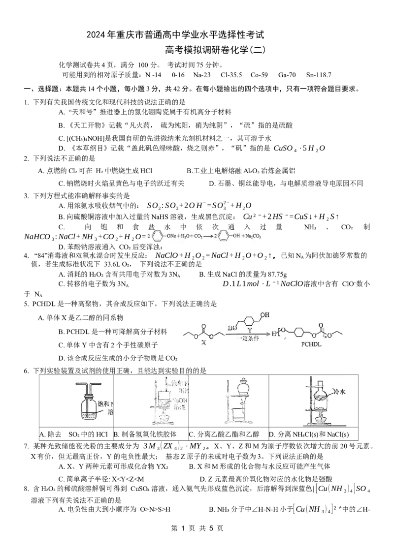 康德2024年重庆市普通高中学业水平选择性考试高考模拟调研卷（二）化学试题_2024年2月_01每日更新_26号_2024届重庆康德2024年普通高等学校招生全国统一考试高考模拟调研卷（二）