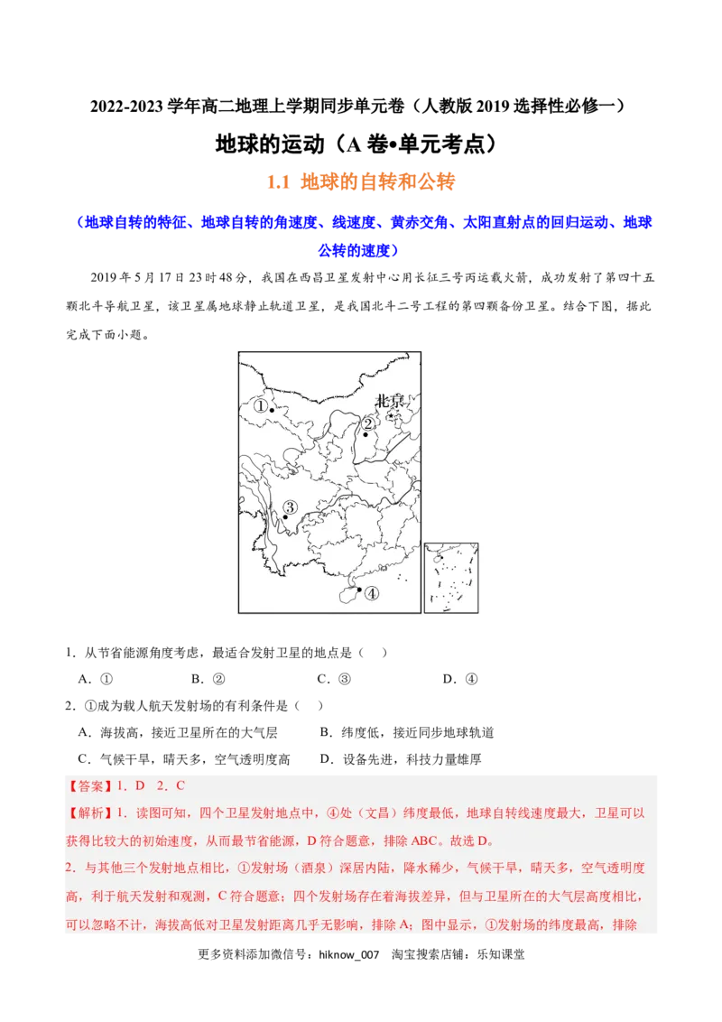 第一章地球的运动（A卷&bull;单元考点）-2022-2023学年高二地理上学期同步单元卷（人教版2019选择性必修一）（解析版）_E015高中全科试卷_地理试题_选修1_1.单元测试