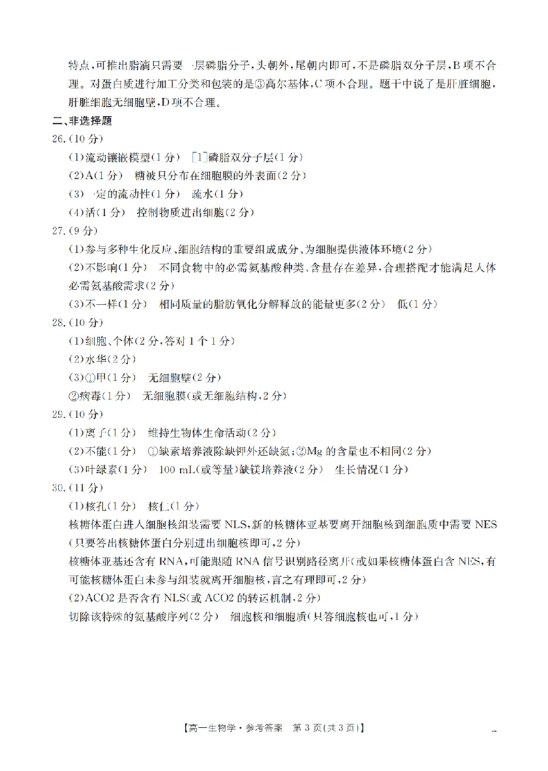 重庆市2025-2026学年高一上学期12月考试（26-160A）生物答案_2024-2025高一（7-7月题库）_2026年1月高一_260105金太阳&middot;重庆市2025-2026学年高一上学期12月考试（26-160A）（全）