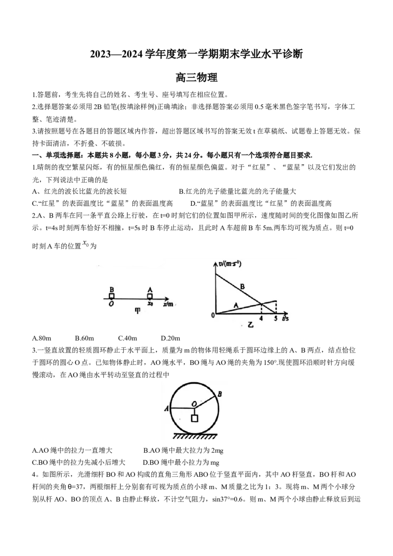 山东省烟台市、菏泽市2024届高三上学期1月期末考试物理(1)_2024年2月_022月合集_2024届山东省烟台市、菏泽市高三上学期1月期末考试