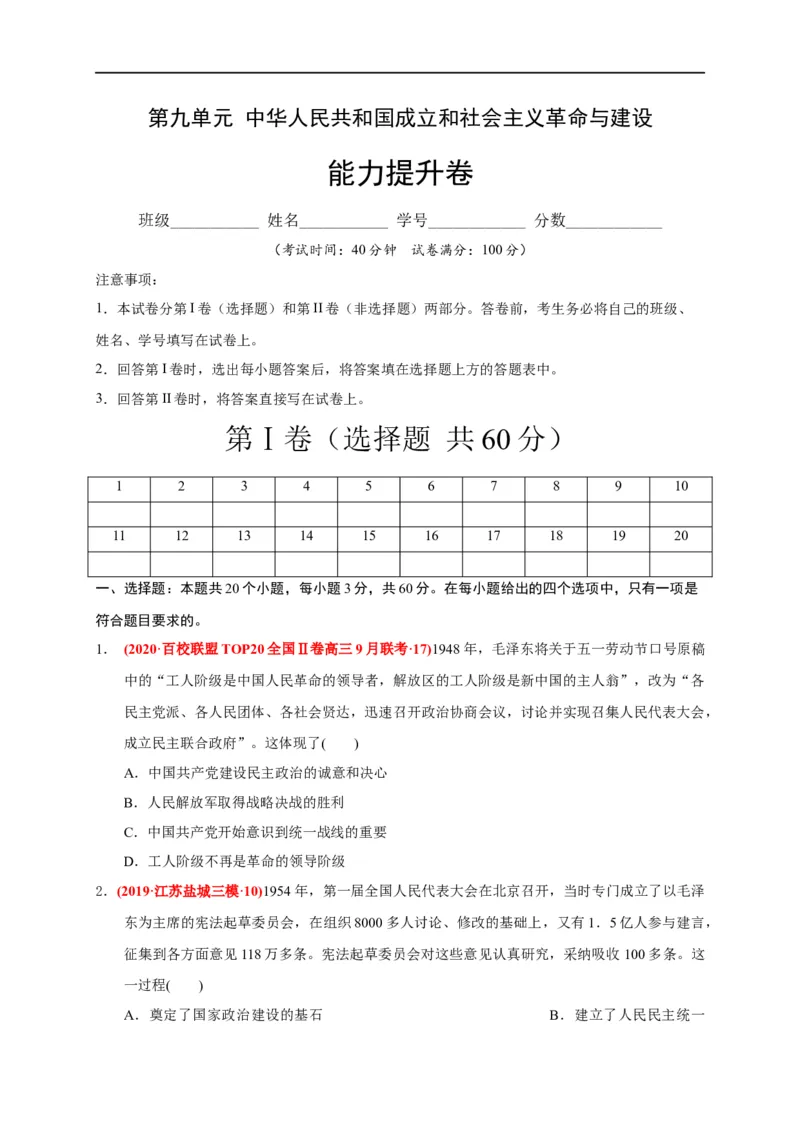 第九单元中华人民共和国成立和社会主义革命与建设（能力提升）（原卷版）_E015高中全科试卷_历史试题_必修上_1.单元测试_单元测试卷