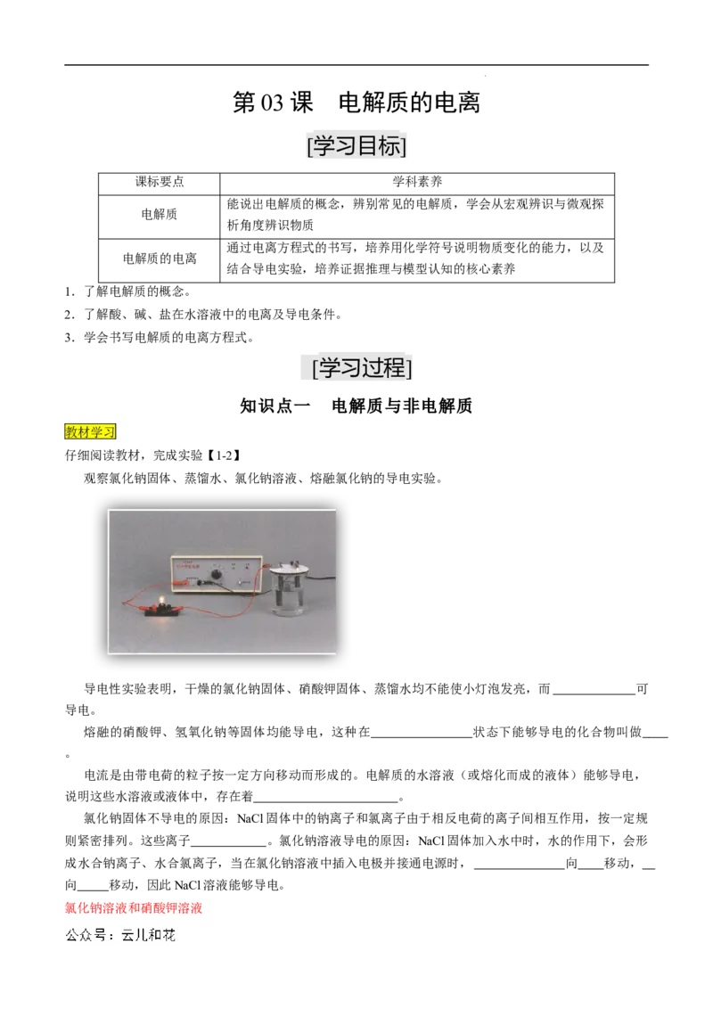 第03课电解质的电离-2023年新高一化学暑假自主学习课程导航（人教版2019必修第一册）（解析版）_2024-2025高一（7-7月题库）_2024年7月试卷