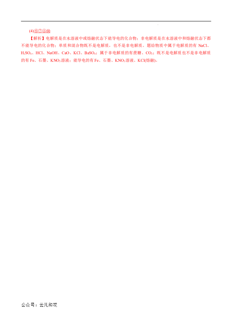 第03课电解质的电离-2023年新高一化学暑假自主学习课程导航（人教版2019必修第一册）（解析版）_2024-2025高一（7-7月题库）_2024年7月试卷