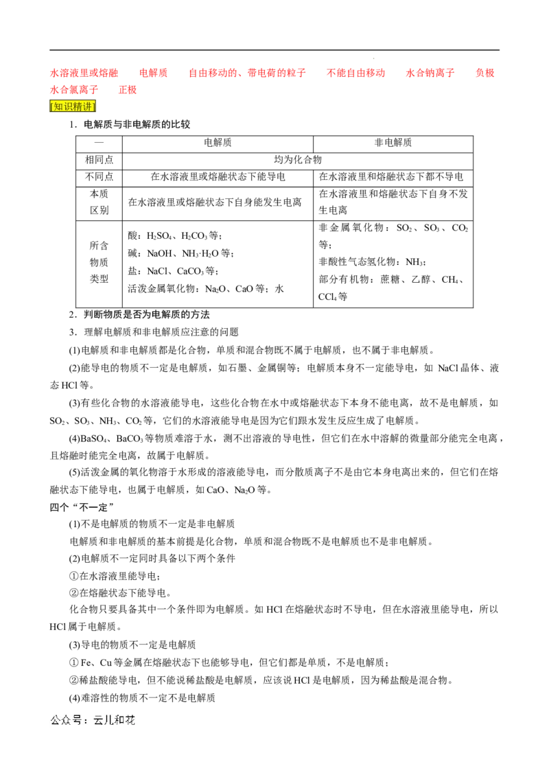 第03课电解质的电离-2023年新高一化学暑假自主学习课程导航（人教版2019必修第一册）（解析版）_2024-2025高一（7-7月题库）_2024年7月试卷