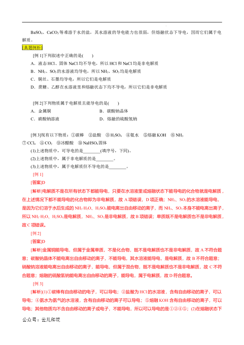 第03课电解质的电离-2023年新高一化学暑假自主学习课程导航（人教版2019必修第一册）（解析版）_2024-2025高一（7-7月题库）_2024年7月试卷