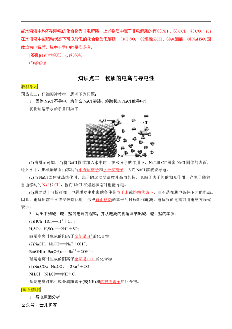 第03课电解质的电离-2023年新高一化学暑假自主学习课程导航（人教版2019必修第一册）（解析版）_2024-2025高一（7-7月题库）_2024年7月试卷