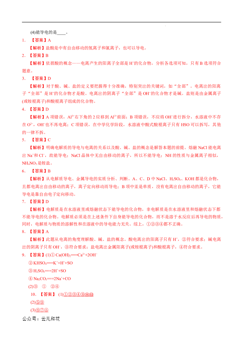 第03课电解质的电离-2023年新高一化学暑假自主学习课程导航（人教版2019必修第一册）（解析版）_2024-2025高一（7-7月题库）_2024年7月试卷