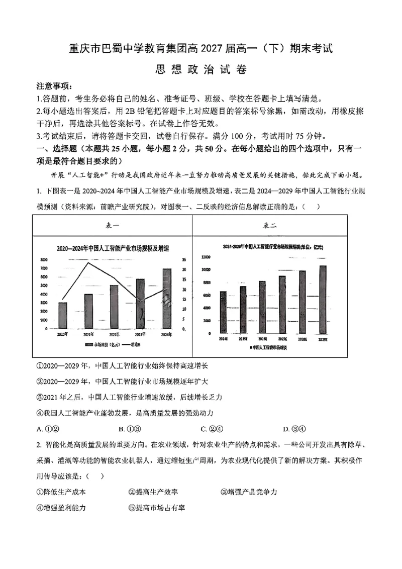 重庆市巴蜀中学教育集团高2027届高一（下）期末考试政治试卷+答案_2024-2025高一（7-7月题库）_2025年7月_250712重庆市巴蜀中学教育集团高2027届高一（下）期末考试