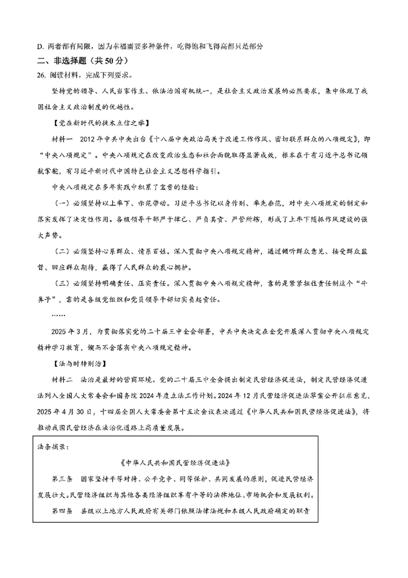 重庆市巴蜀中学教育集团高2027届高一（下）期末考试政治试卷+答案_2024-2025高一（7-7月题库）_2025年7月_250712重庆市巴蜀中学教育集团高2027届高一（下）期末考试