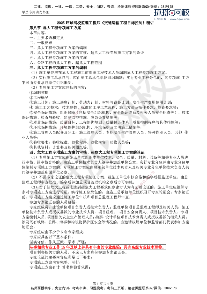 77.基础知识：第五章第八节危大工程专项施工方案_监理工程师_2025监理工程师_2025年监理工程师SVIP_2025年监理交通控制SVIP_02-基础精讲✿高端面授✿深度强化