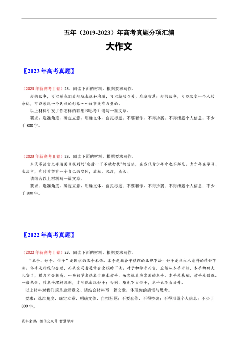 大作文-五年（2019-2023）高考语文真题分项汇编（新高考专用）（原卷版）_2024年5月_01按日期_2号_2024高考语文写作专题（素材大全+写作技巧+满分作文+真题）
