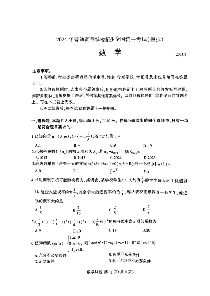 扫描件_临沂市2024年普通高等学校招生全国统一考试((1)(1)_2024年4月_01按日期_6号_2024届新结构高考数学合集_新高考19题（九省联考模式）数学合集140套_2024届临沂一模数学试题+答案
