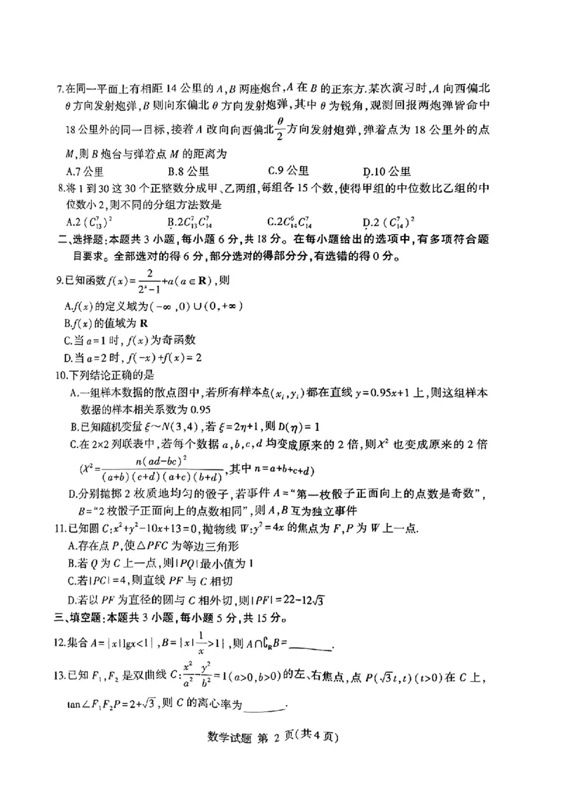 扫描件_临沂市2024年普通高等学校招生全国统一考试((1)(1)_2024年4月_01按日期_6号_2024届新结构高考数学合集_新高考19题（九省联考模式）数学合集140套_2024届临沂一模数学试题+答案
