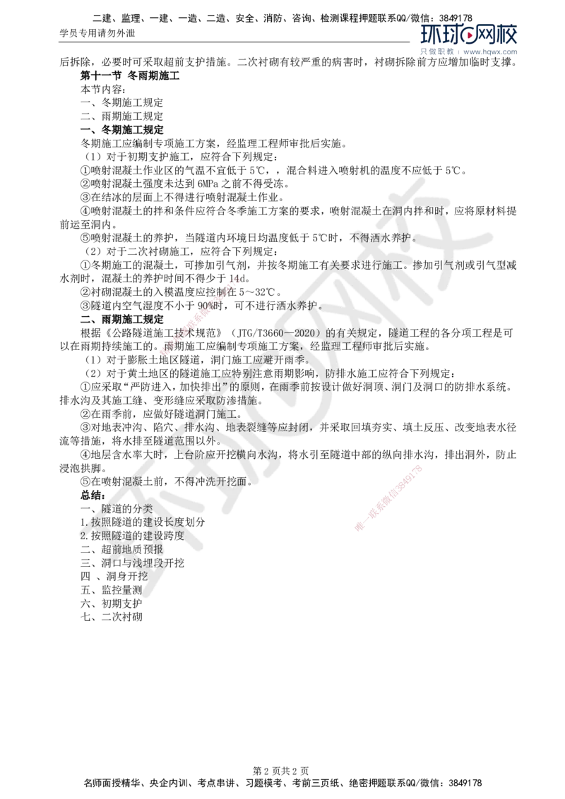 43.专业知识：第五章第九至十一节冬雨期施工_监理工程师_2025监理工程师_2025年监理工程师SVIP_2025年监理交通控制SVIP_02-基础精讲✿高端面授✿深度强化