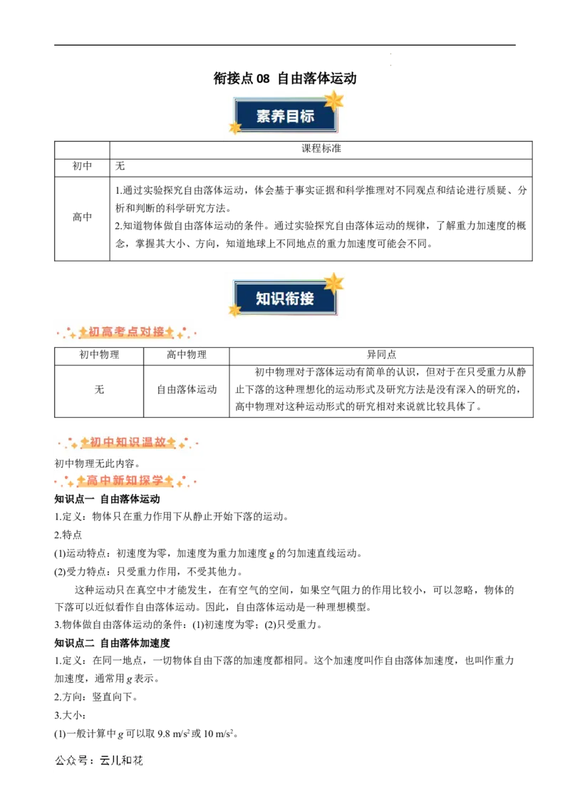 衔接点08自由落体运动（解析版）_2024-2025高一（7-7月题库）_2024年7月试卷_07082024年初升高物理无忧衔接（通用版）+暑假自学课2024年新高一物理暑假提升精品讲义