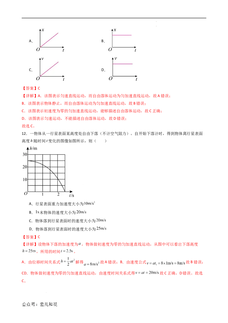 衔接点08自由落体运动（解析版）_2024-2025高一（7-7月题库）_2024年7月试卷_07082024年初升高物理无忧衔接（通用版）+暑假自学课2024年新高一物理暑假提升精品讲义