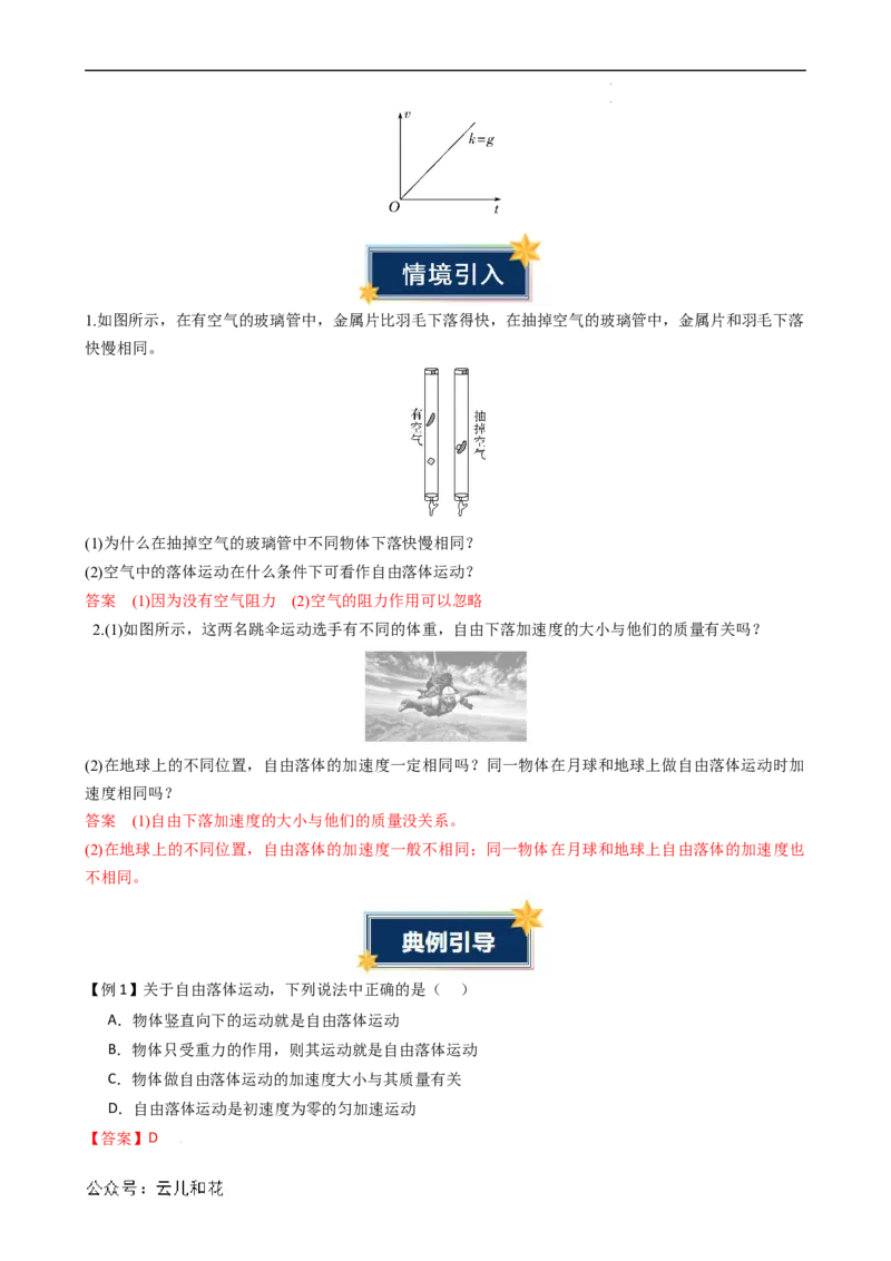 衔接点08自由落体运动（解析版）_2024-2025高一（7-7月题库）_2024年7月试卷_07082024年初升高物理无忧衔接（通用版）+暑假自学课2024年新高一物理暑假提升精品讲义