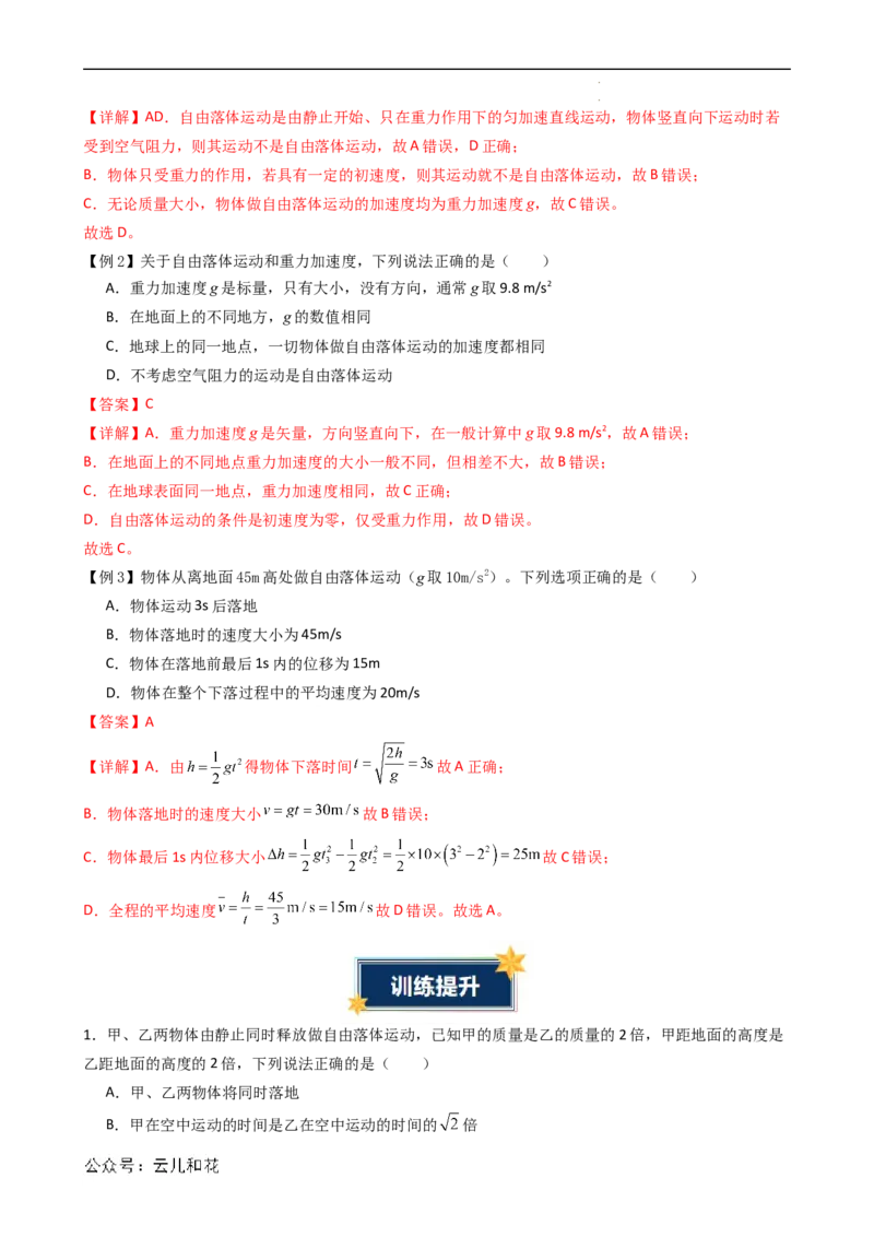 衔接点08自由落体运动（解析版）_2024-2025高一（7-7月题库）_2024年7月试卷_07082024年初升高物理无忧衔接（通用版）+暑假自学课2024年新高一物理暑假提升精品讲义