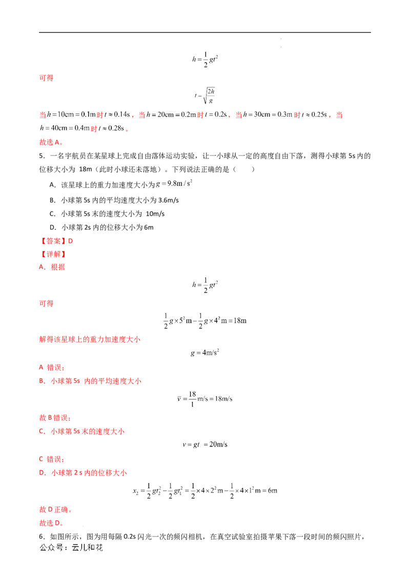 衔接点08自由落体运动（解析版）_2024-2025高一（7-7月题库）_2024年7月试卷_07082024年初升高物理无忧衔接（通用版）+暑假自学课2024年新高一物理暑假提升精品讲义