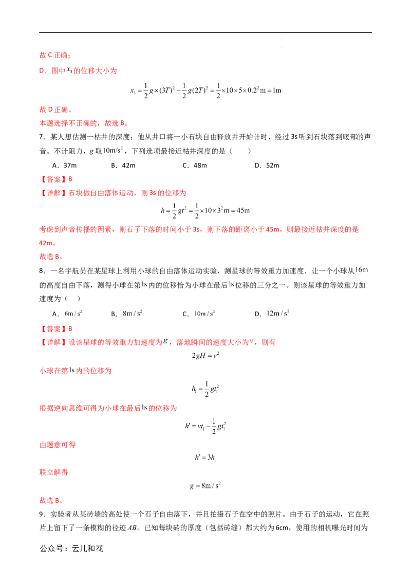 衔接点08自由落体运动（解析版）_2024-2025高一（7-7月题库）_2024年7月试卷_07082024年初升高物理无忧衔接（通用版）+暑假自学课2024年新高一物理暑假提升精品讲义