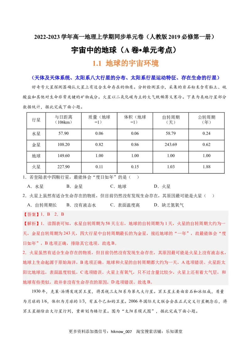 第一章宇宙中的地球（A卷&bull;单元考点）-2022-2023学年高一地理上学期同步单元卷（人教版2019必修第一册）（解析版）_E015高中全科试卷_地理试题_必修1_1.单元测试